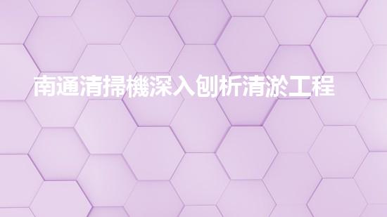 南通清掃機深入刨析清淤工程中的關(guān)鍵技術(shù)征詢題！